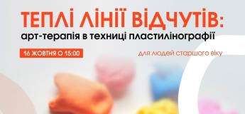 Майстер-клас для людей старшого віку