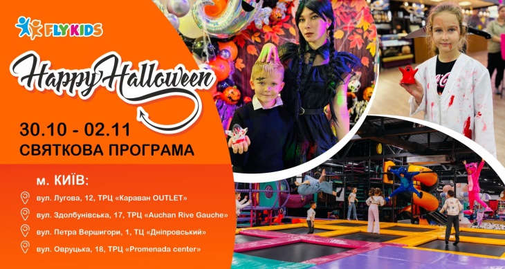 Happy Halloween у Флай кідс Happy Halloween у Флай кідс