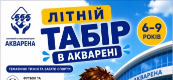 Дитячий табір в "Акварені"