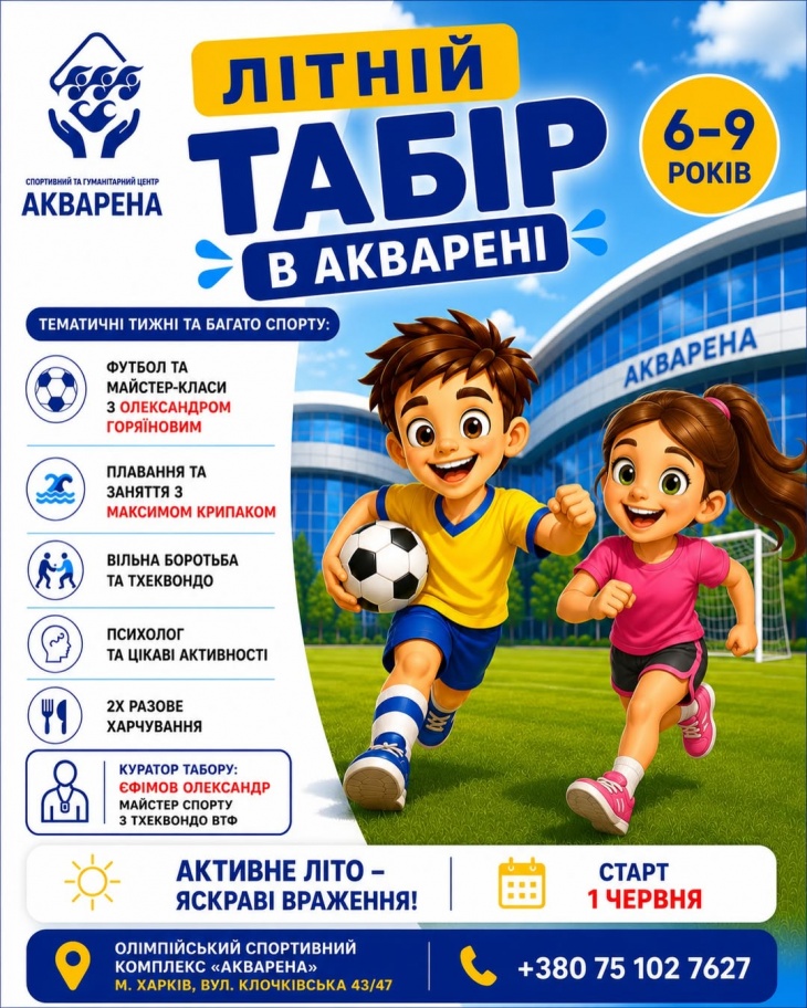 Дитячий табір в "Акварені"