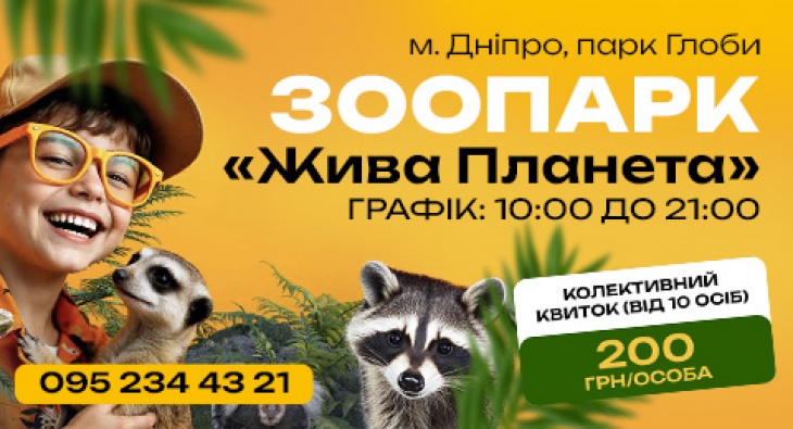Екскурсія для груп у зоопарку "Жива планета" Екскурсія для груп у зоопарку "Жива планета"