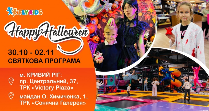 Happy Halloween у Флай Кідс Happy Halloween у Флай Кідс