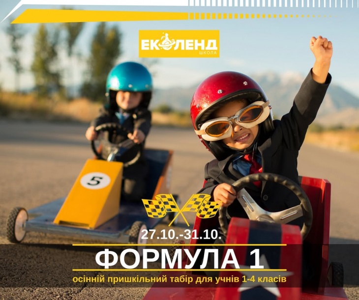 Осінній табір в Еколенд