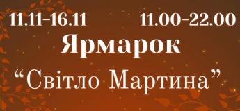 Ярмарка «Свет Мартына»