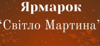 Ярмарок «Світло Мартина»