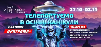 Осінні канікули в космічній родині Київського Планетарію
