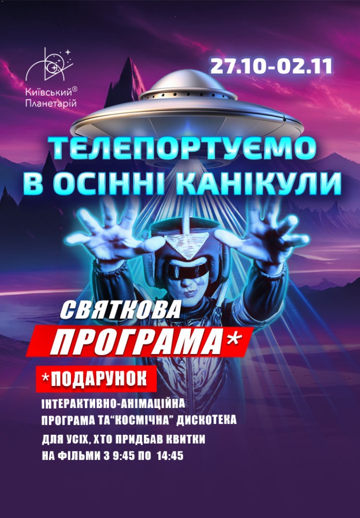Осінні канікули в космічній родині Київського Планетарію