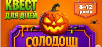 Квест на Хелловін для дітей 8–12