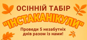 Осінній табір “Інстаканікули”