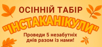 Осенний лагерь "Инстаканикулы"