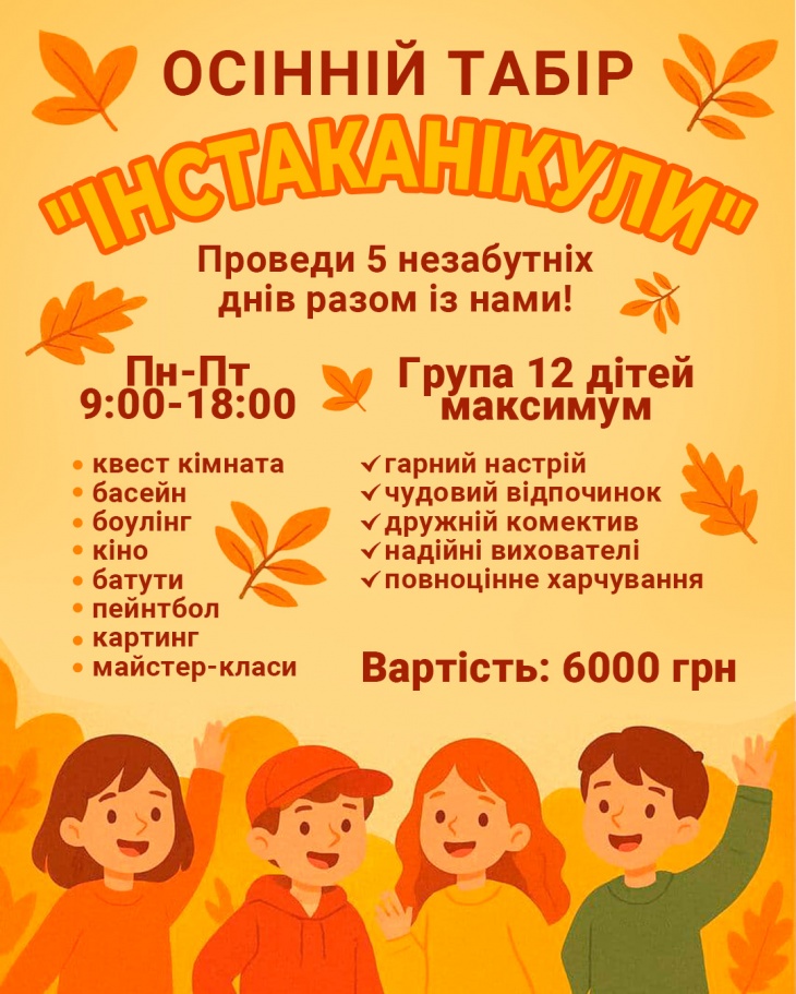 Осінній табір “Інстаканікули”