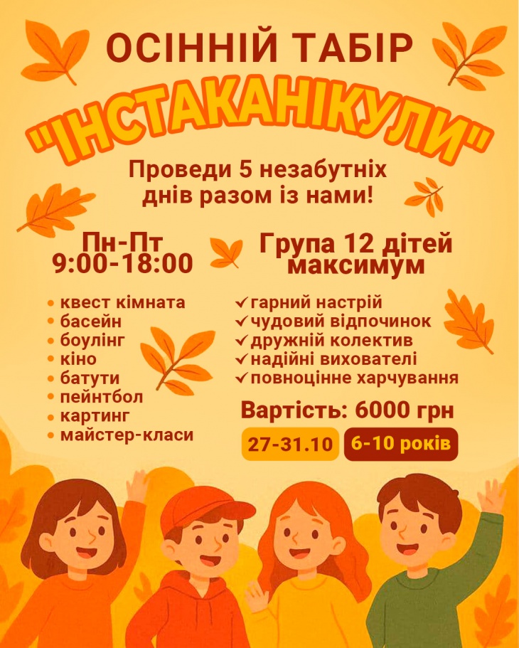 Осінній табір “Інстаканікули”
