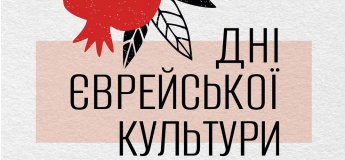 Дні єврейської культури
