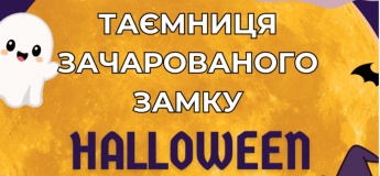 HELLOWEEN KIDS PARTY "ТАЄМНИЦЯ ЗАЧАРОВАНОГО ЗАМКУ"