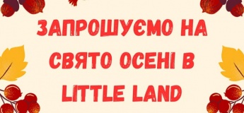 Свято осені в Little Land!