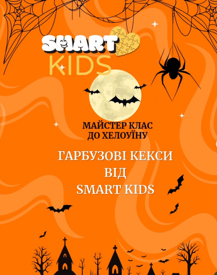 Майстер-клас до Хелоуїну у Smart Kids! Майстер-клас до Хелоуїну у Smart Kids!