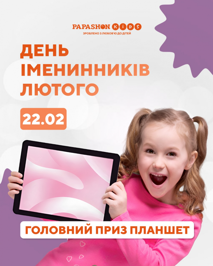 День именинника в PAPASHON KIDS