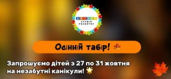 Осінній табір – час для пригод і нових друзів!