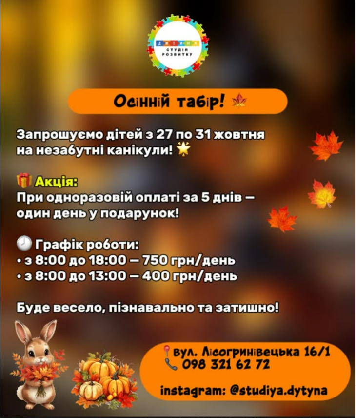 Осінній табір – час для пригод і нових друзів!