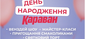Праздничная программа ко дню рождения ТРЦ "Караван"