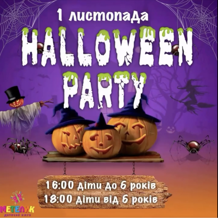 Страшно веселий Halloween