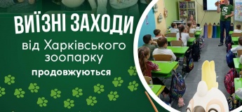 Виїзні лекції Харківського зоопарку