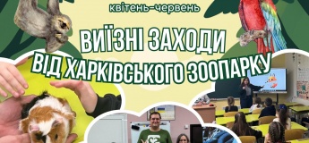 Выездные лекции Харьковского зоопарка