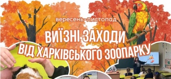 Выездные лекции Харьковского зоопарка