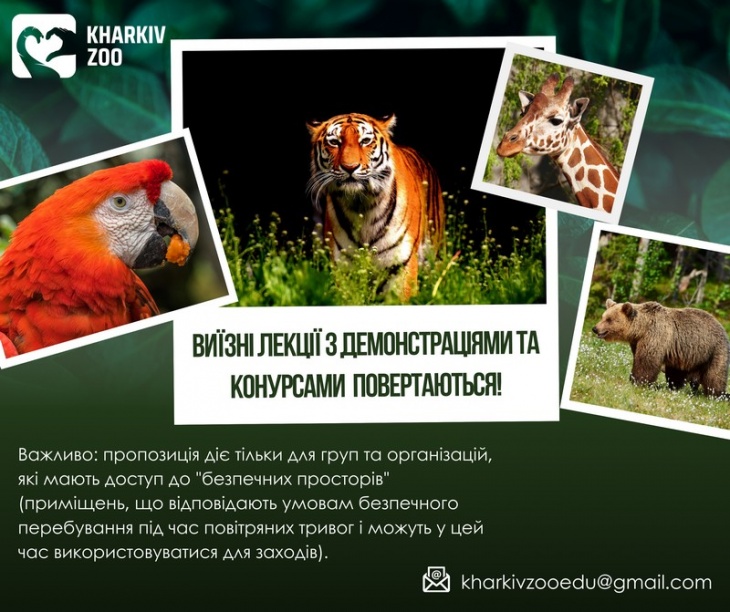 Виїзні лекції Харківського зоопарку