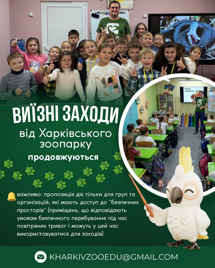 Виїзні лекції Харківського зоопарку