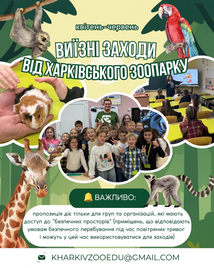 Выездные лекции Харьковского зоопарка