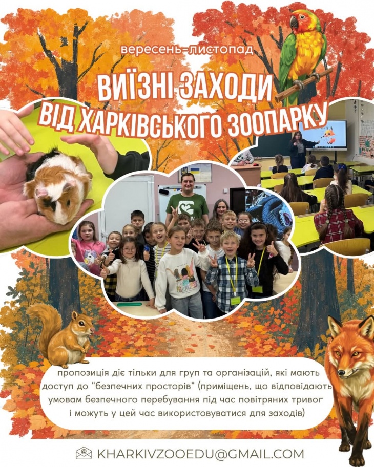 Виїзні лекції Харківського зоопарку