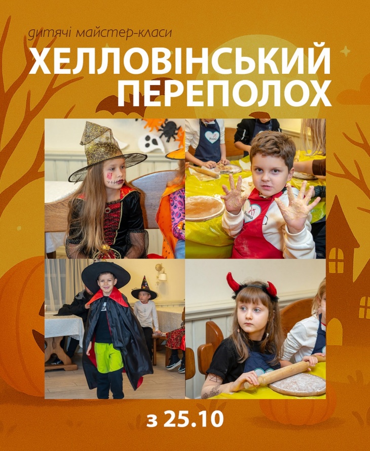Дитячі майстер-класи «Hallowen-ський переполох» Дитячі майстер-класи «Hallowen-ський переполох»