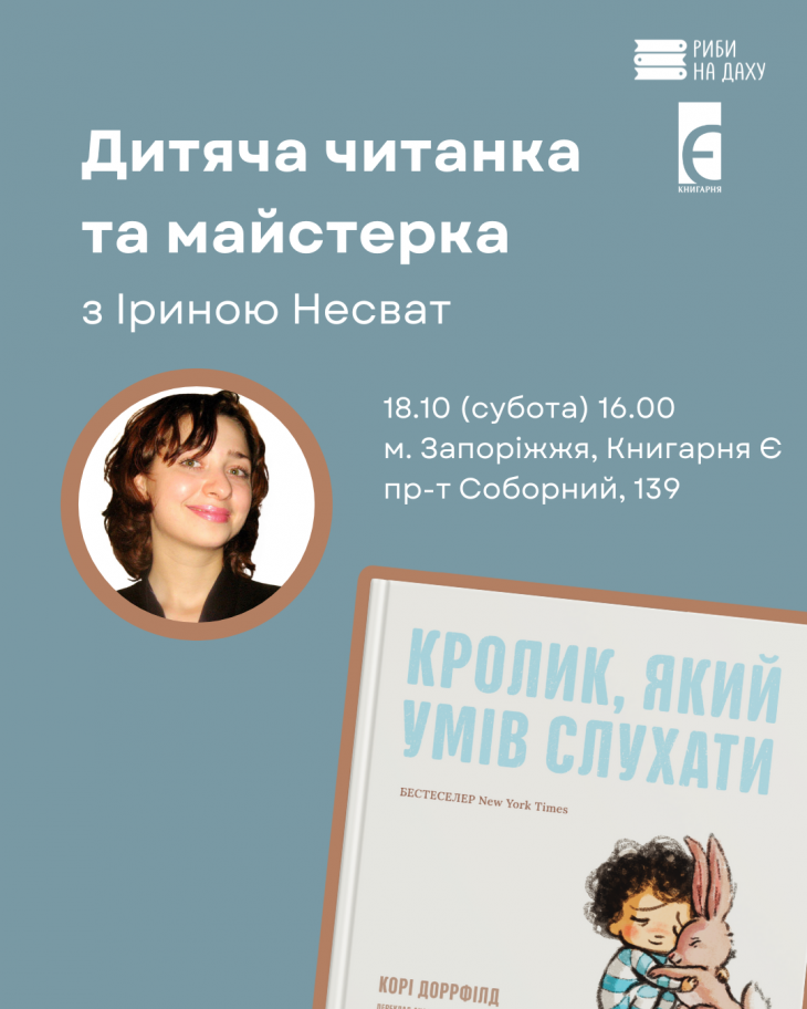 Читання зворушливої книжки Корі Доррфілд «Кролик, який умів слухати»
