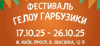 Фестиваль Гелоу Гарбузики