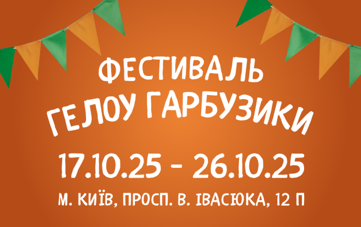 Фестиваль Гелоу Гарбузики