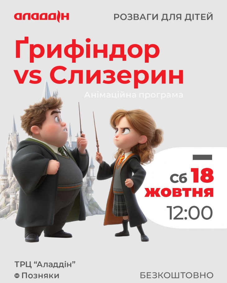 Анимационная программа «Гриффиндор против Слизерина»
