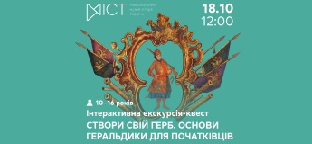 Інтерактивна екскурсія-квест «Створи свій герб: основи геральдики для початківців»