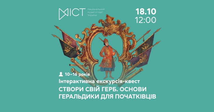 Інтерактивна екскурсія-квест «Створи свій герб: основи геральдики для початківців» Інтерактивна екскурсія-квест «Створи свій герб: основи геральдики для початківців»