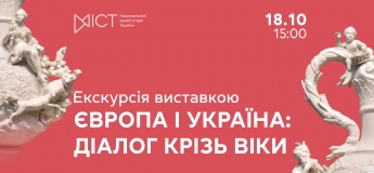 Екскурсія виставкою «Європа і Україна: діалог крізь віки»