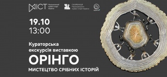 Кураторська екскурсія виставкою «Орінго. Мистецтво срібних історій»