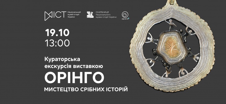 Кураторська екскурсія виставкою «Орінго. Мистецтво срібних історій» Кураторська екскурсія виставкою «Орінго. Мистецтво срібних історій»