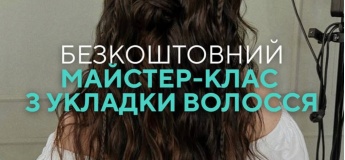 Майстер-клас з укладки волосся
