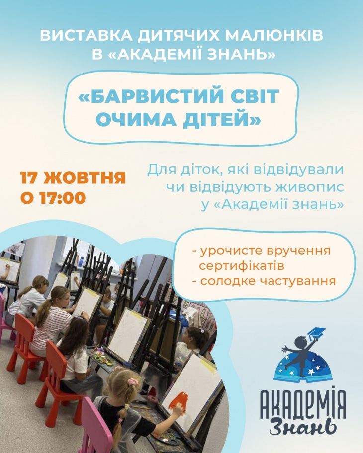 Виставка дитячих робіт з живопису в НПК «Академії Знань» Виставка дитячих робіт з живопису в НПК «Академії Знань»
