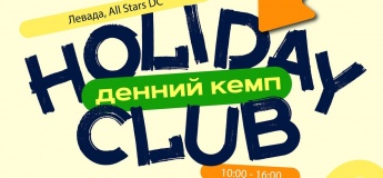 Holiday Club - денний табір All Stars