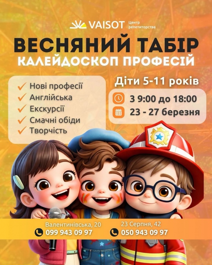 Дитячий табiр VAISOT