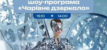 Шоу — «Чарівне Дзеркало»