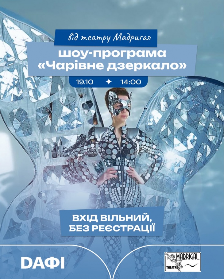 Шоу — «Чарівне Дзеркало»