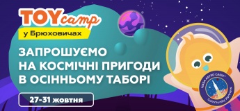 Astro TOY camp | Жовтень у Брюховичах!