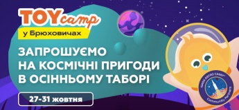 Astro TOY camp | Жовтень у Брюховичах!